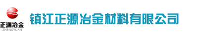 镇江正源冶金材料有限公司